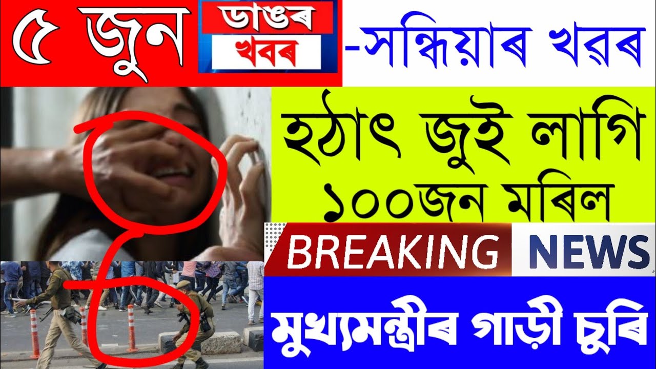 Assamese News Today | 5 June/Assamese Big Breaking News/Assamese News/5 June Assamese Big News/Assam