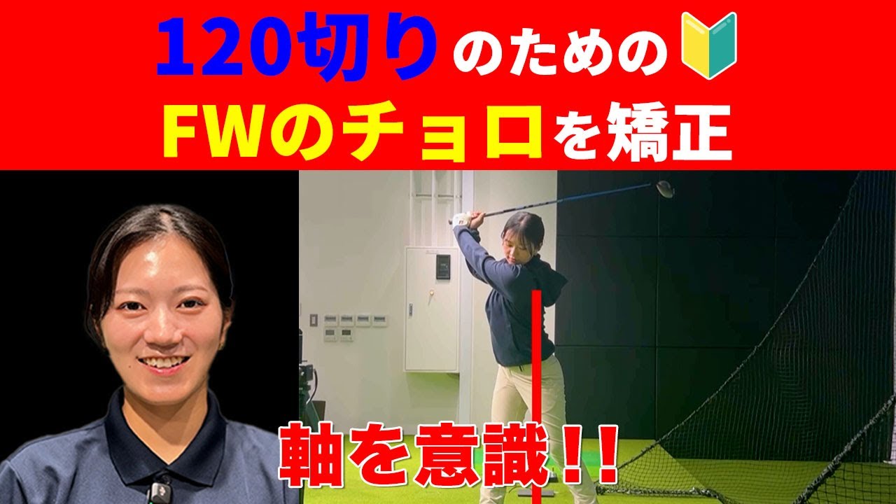 【レッスン】FWのチョロを矯正！【１２０切りのための女子プロ講座#12】【花渕里帆】【DSPE】＃ゴルフレッスン動画＃ゴルフスイング動画＃女子プロ＃女子ゴルフ＃DSPE#初心者＃ゴルフ練習方法