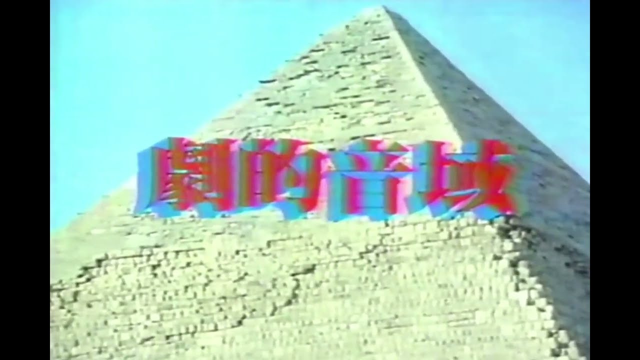 [TVCM] Biyo 富士通テン [1982年]