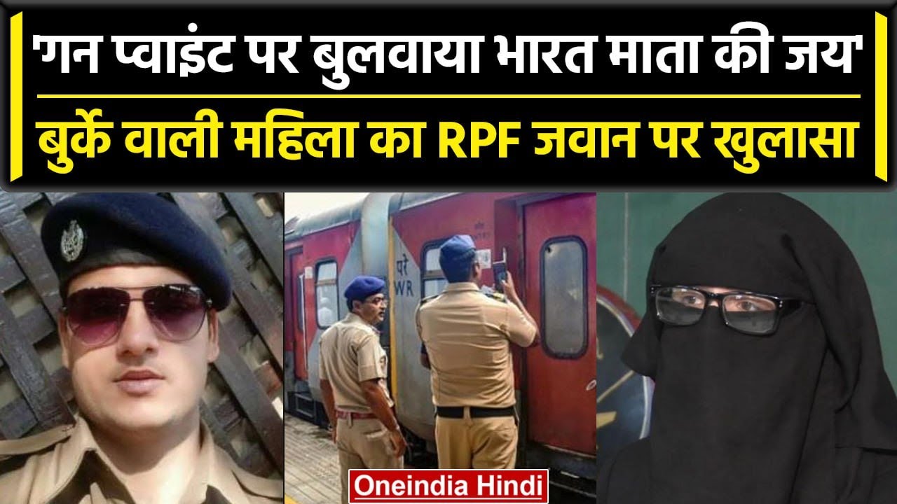 Jaipur-Mumbai Train Firing: Muslim महिला ने किया RPF जवान पर बड़ा खुलासा,बताया ये सच| वनइंडिया हिंदी