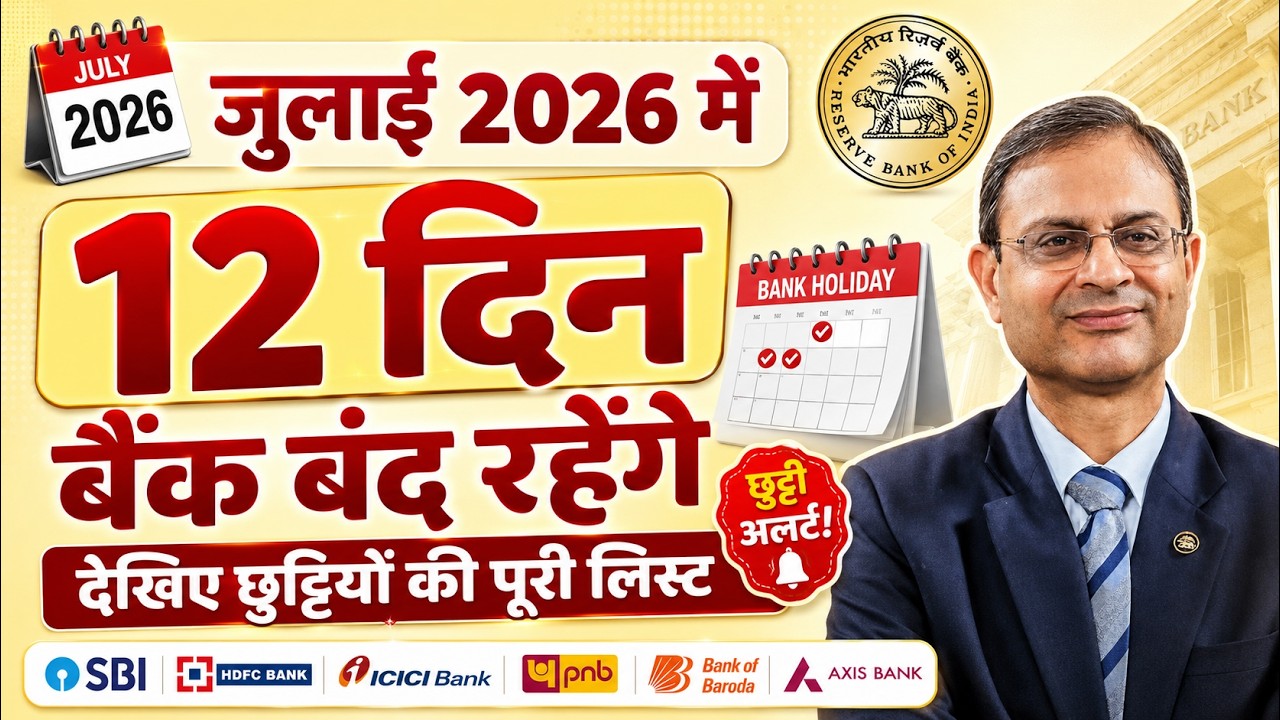 इस महीने जुलाई 2026 में कुल 12 दिन बैंकों का कामकाज रहेगा बंद, देखें छुट्टियों की पूरी लिस्ट RBI