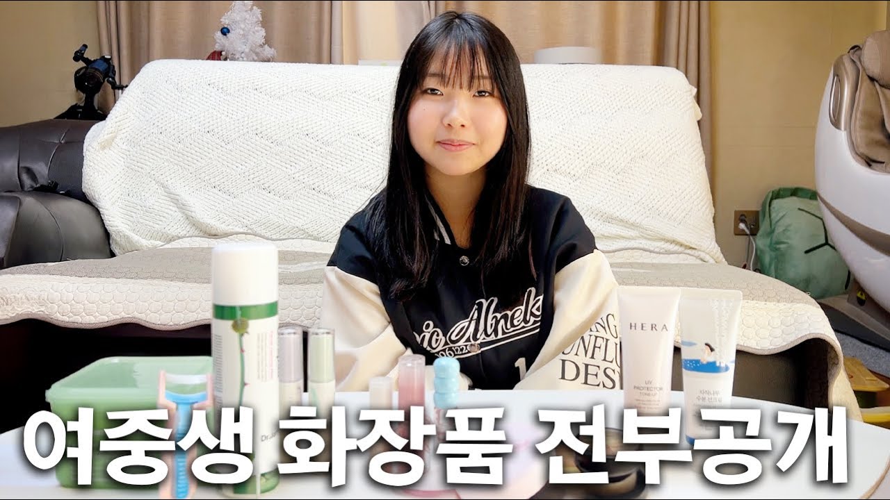 여중생 화장품 전부 공개~!! 전부 3달동안 모은거??