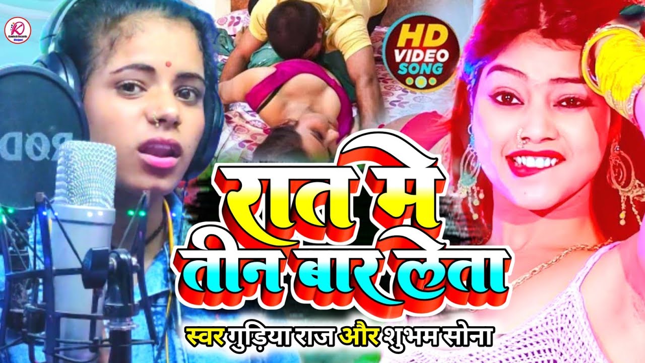 #Gudiya #Shubham | रात में तीन बार लेता | Rat Me 3 Bar Leta | New #Bhojpuri Song | #Kamlesh Records
