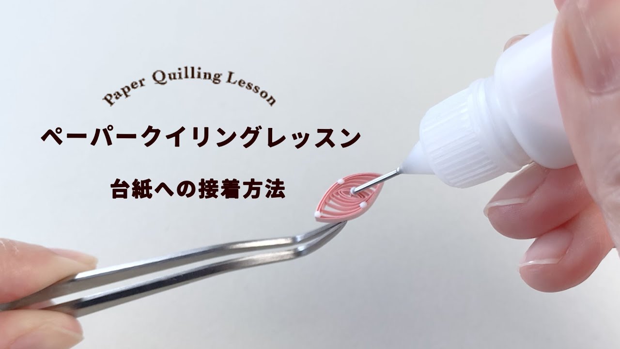 【手づくりキット】クチュリエより「ペーパークイリングのレッスンキット」が登場しました。　「台紙への接着方法」のやり方を紹介します。