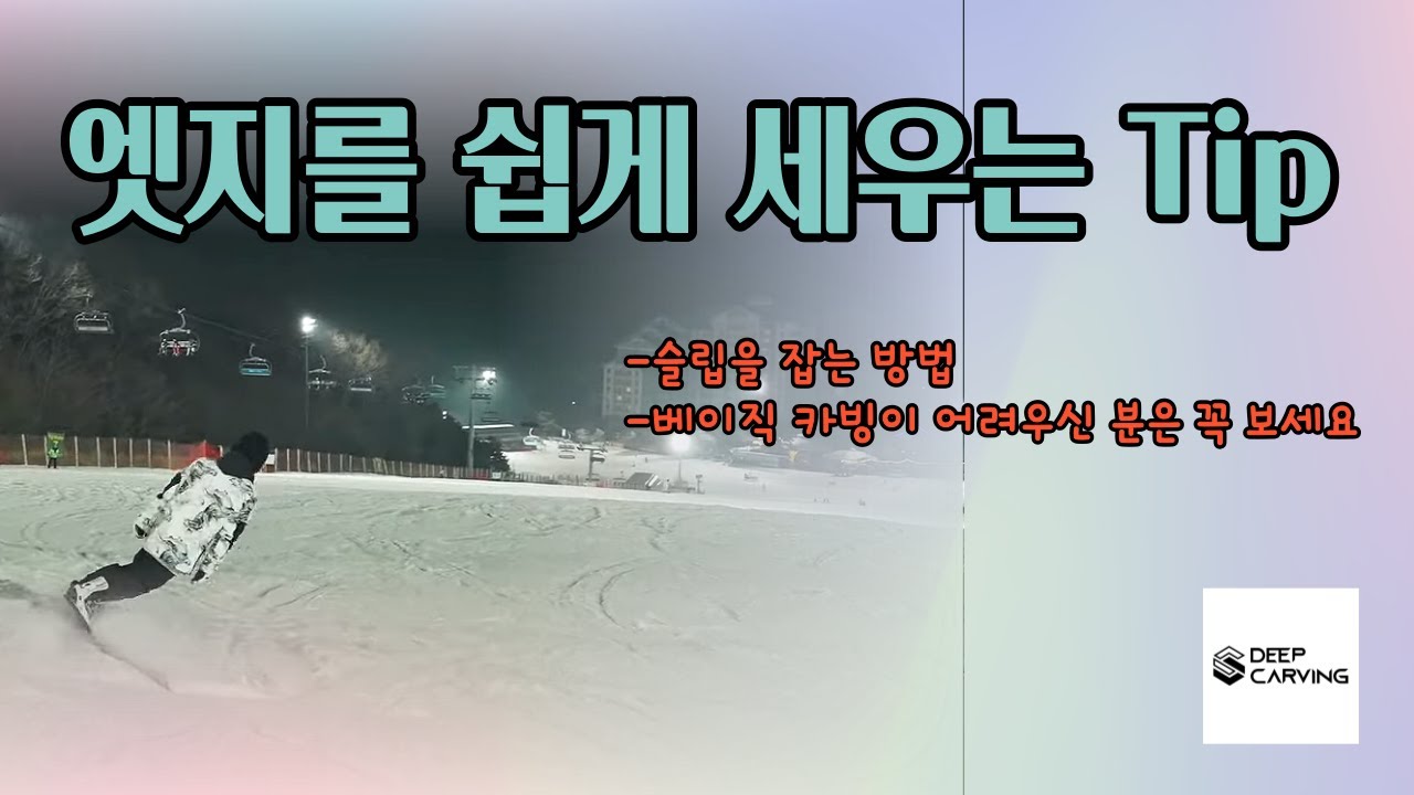 엣지를 쉽게 세우는 카빙 팁 / 전향각 라이딩 강습 / 스노우보드