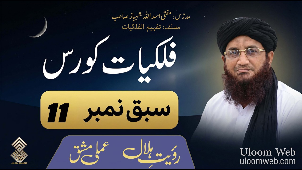 Astronomy Course in Urdu | Lesson 11 | رؤیتِ ہلال کی عملی مشق