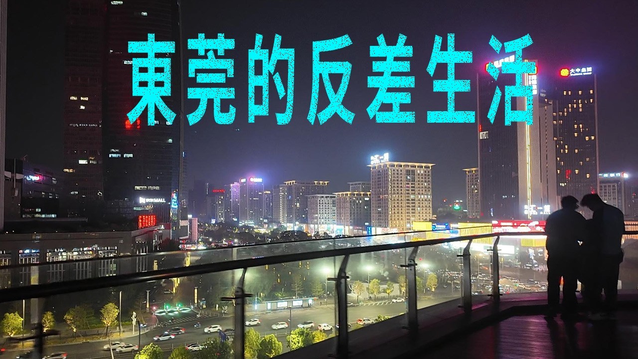 豪奢商場絢爛高樓大廈和陰暗城中村同時存在：東莞市區回到陰暗城中村出租屋。貿高端商場洗菜工月薪4500元起。菜價不貴。晚上十點路上依然車流不息。市區到厚街只需14分地鐵。城中村外小攤，深夜依然奮力炒菜。