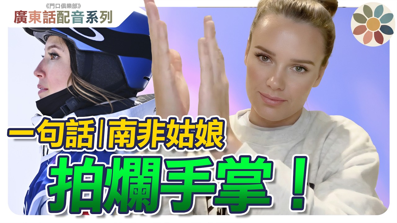 【粵語配音】谷愛凌身分之爭：是美國「叛徒」還是跨文化橋樑？｜未來的成功不再屬於單一國家