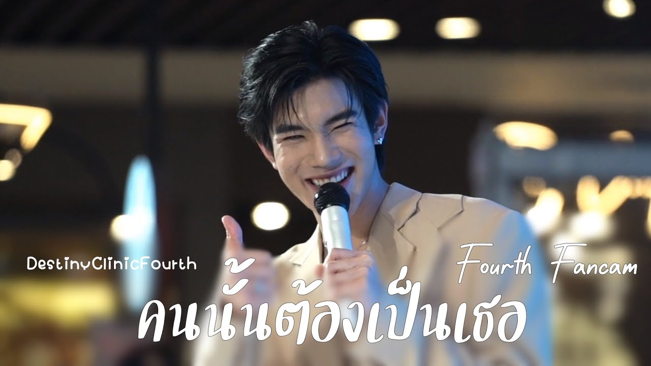 231211 คนนั้นต้องเป็นเธอ - Fourth(โฟร์ท) [#DestinyClinicFourth]