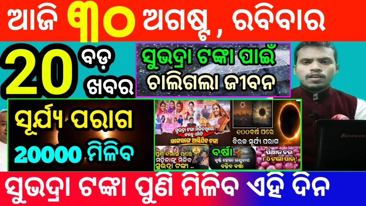 today's morning news odisha/30 august 2026/subhadra yojana online registration/odisha news today