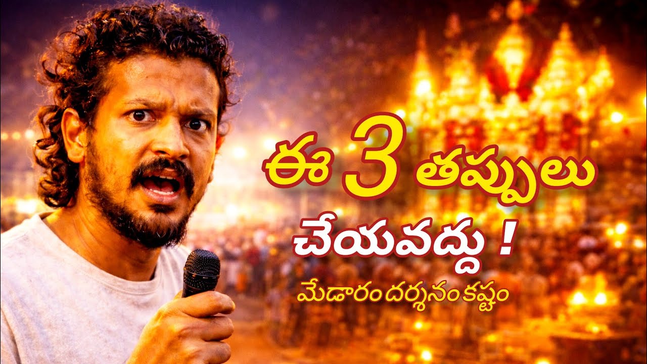 మేడారం జాతర 2026 లో ఈ 3 తప్పులు చేస్తే దర్శనం కష్టమే! 😳 | పూర్తి గైడ్