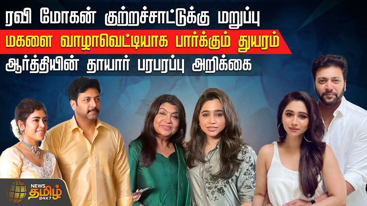 Ravi Mohan குற்றச்சாட்டுக்கு மறுப்பு..! Aarti-ன் தாயார் பரபரப்பு அறிக்கை | Divorce | Kenisha Francis