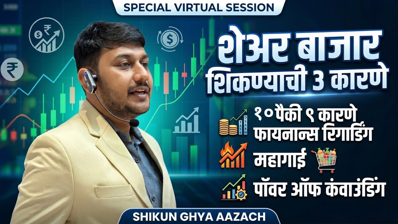 शेअर मार्केट शिकण्याची ३ मुख्य कारणे! 💸
