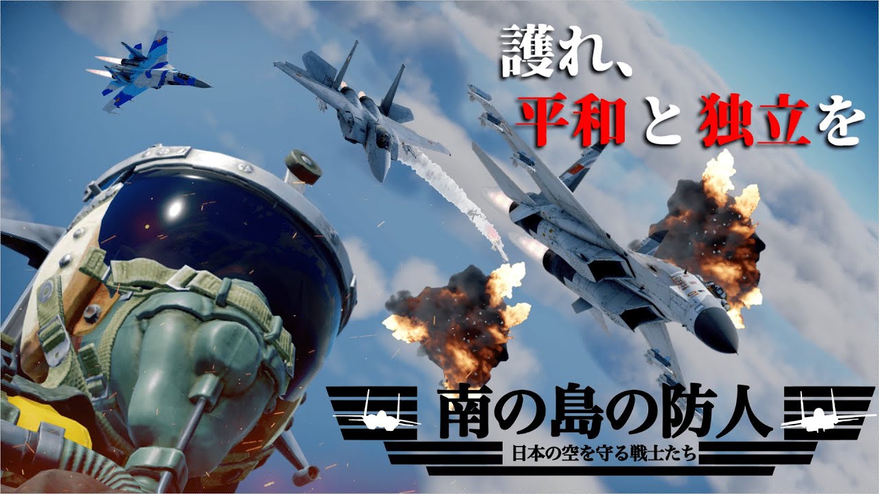 War Thunder 短編映画「南の空の防人 - 日本の空を守る戦士たち」～戦後日本最大の危機～