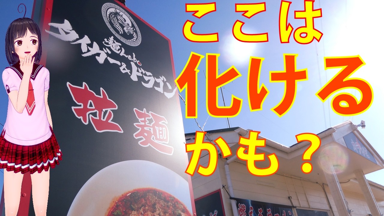 【食べめぐ】#133　茨城県土浦市 麺Labo タイガー＆ドラゴン 土浦店【辛いシビレル味噌ラーメン 新店は本物の虎なのか仮面を被ったニャンコなのか？】