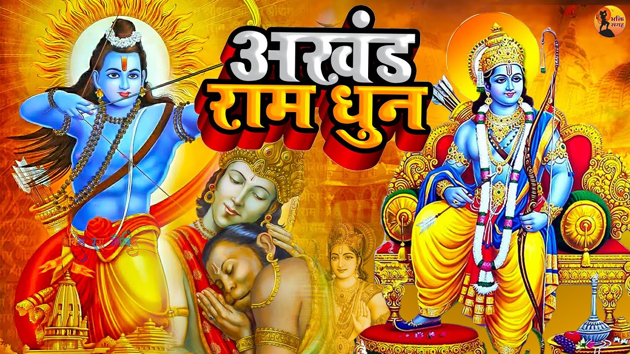 अखंड राम धुन - श्री राम जय राम जय जय राम - Shri Ram Jai Ram Jai Jai Ram - Best Shri Ram Dhun