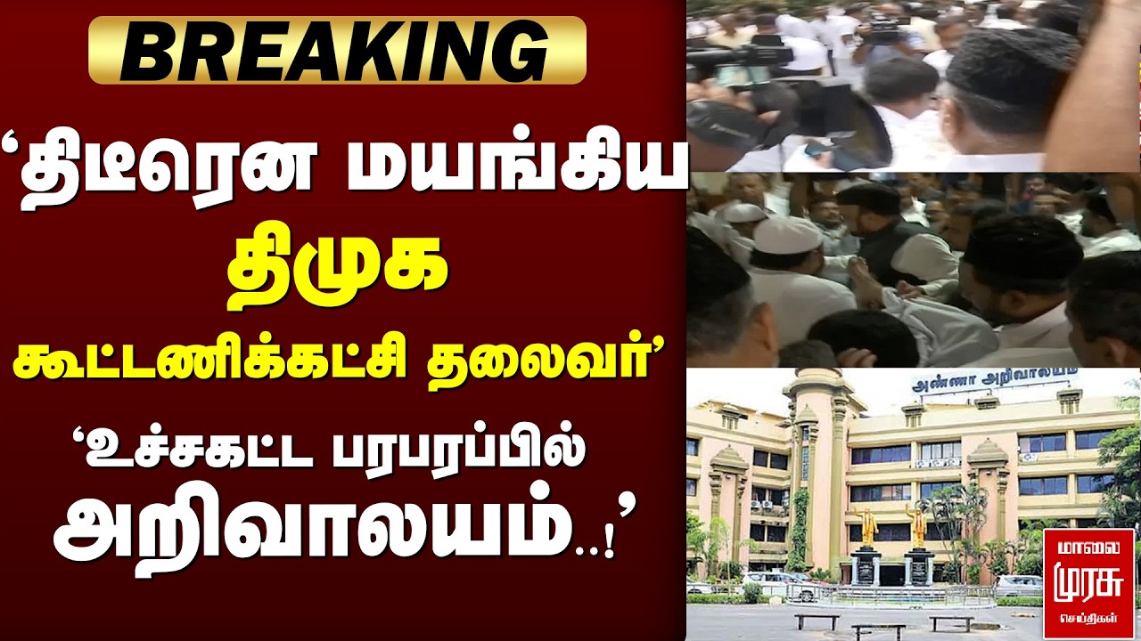 🔴 BREAKING : 'திடீரென மயங்கிய திமுக கூட்டணிக்கட்சி தலைவர்' | DMK | Anna Arivalayam | IUML |