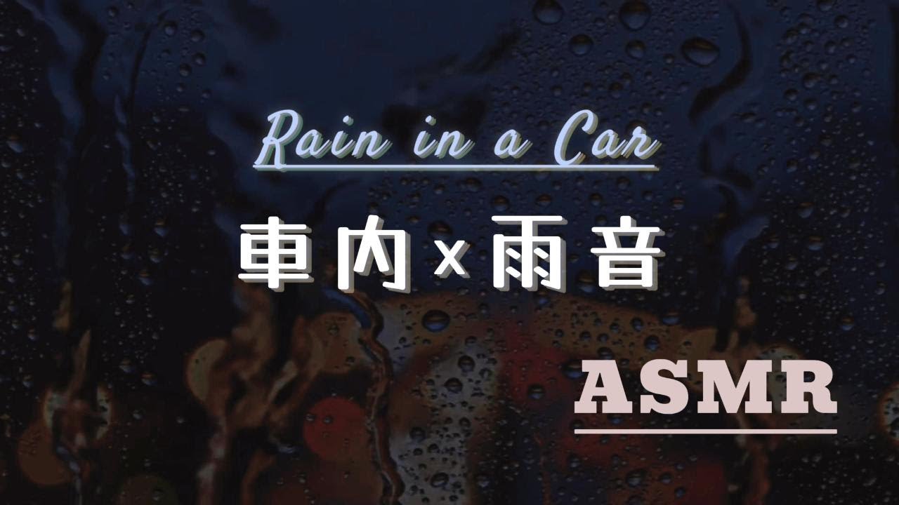 【安眠・作業・癒し・ASMR】車の中で聞く雨音 | 5hours |カウントタイマー | Sleep · Focus · Meditation | 수면 · 작업 · 명상| 1/f ゆらぎ