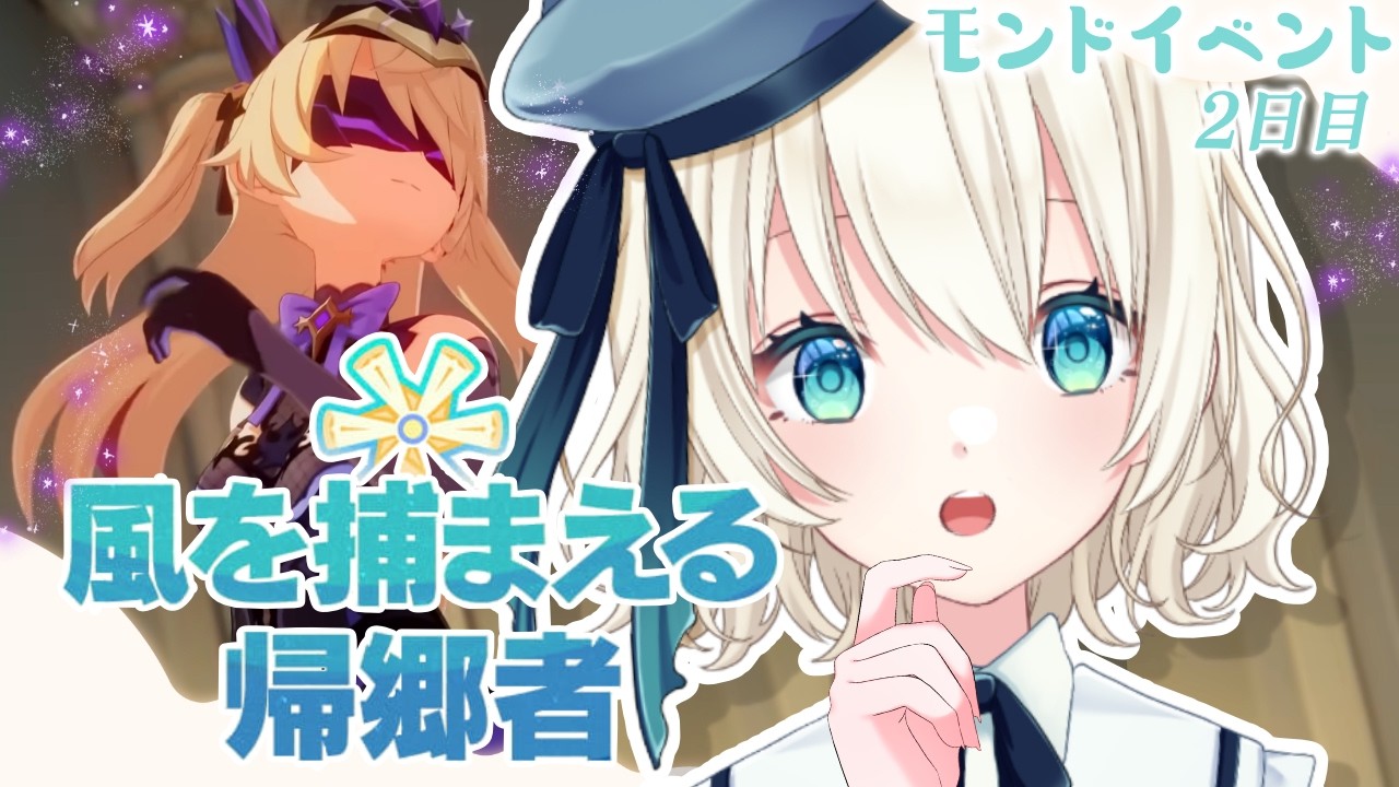 【 原神 】モンドイベ/2日目🍃フィッシュルが愉快と聞いて！風を捕まえる帰郷者【 Vtuber 】