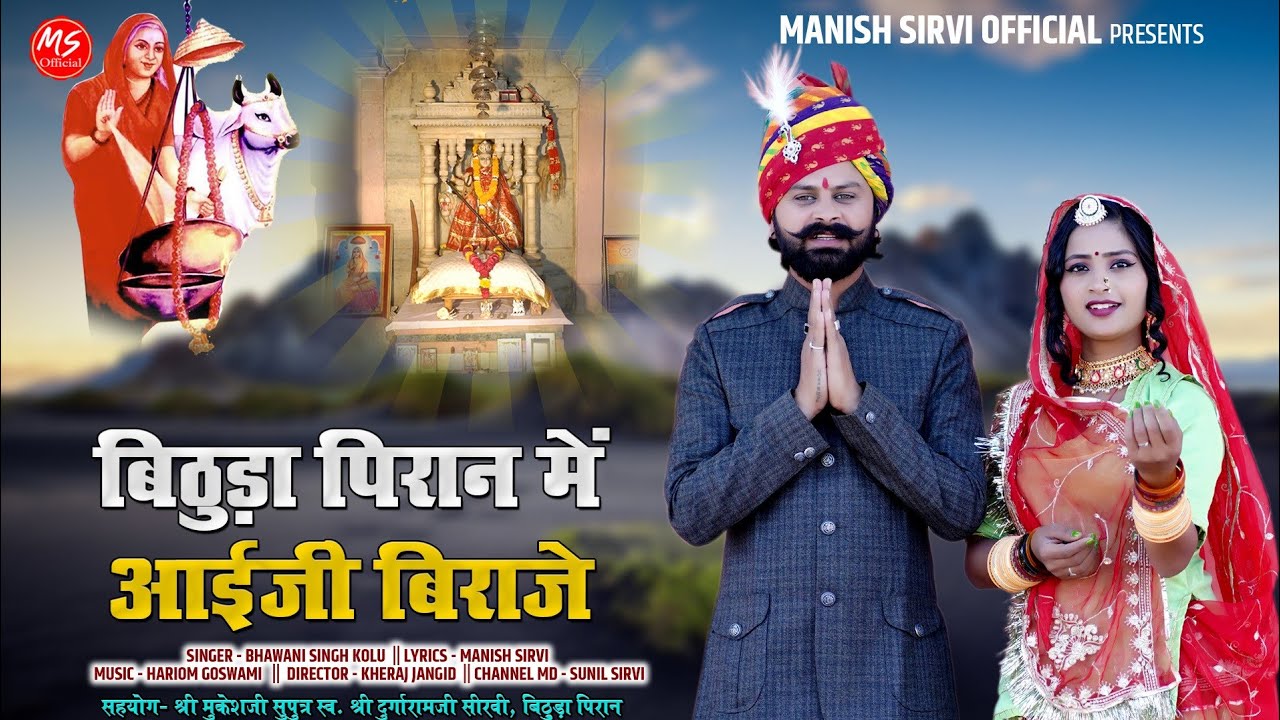 आई माताजी शानदार भजन 2025 | बिठुडा पिरान आईजी बिराजे | Bhawani Singh, Dj Shravan | Aai Mata New song