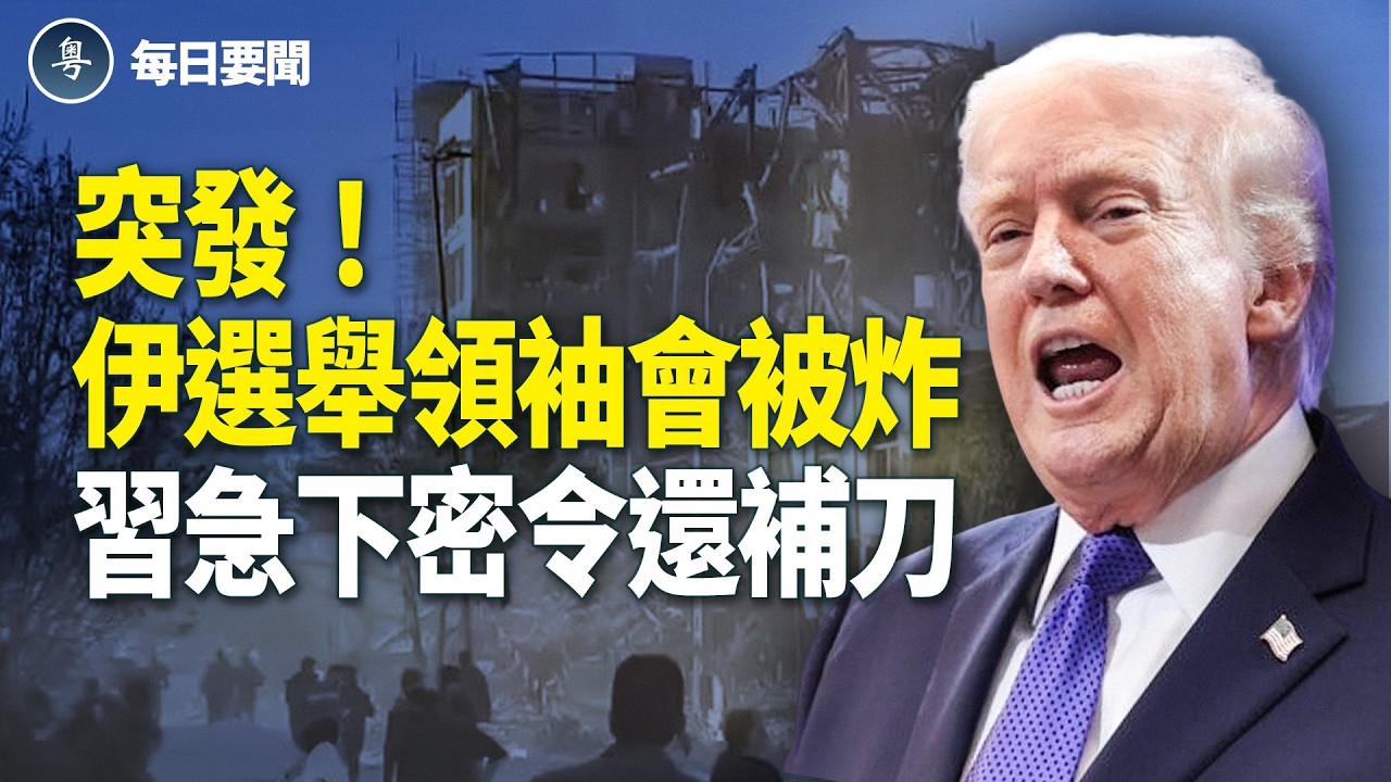彈藥近乎無限？ 川普揭密海外武器庫 伊朗想談？太晚了！中東戰火全面點燃【每日要聞】