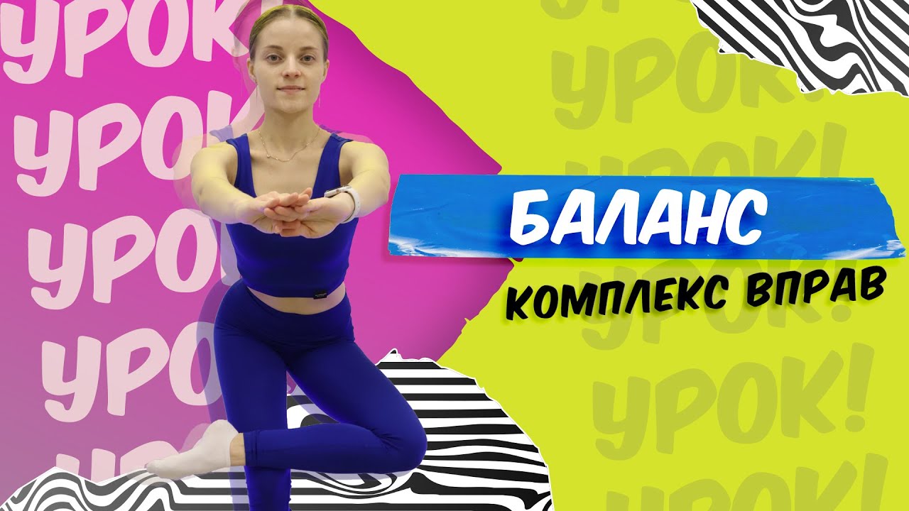 РОЗВИТОК РІВНОВАГИ | ВПРАВИ НА БАЛАНС