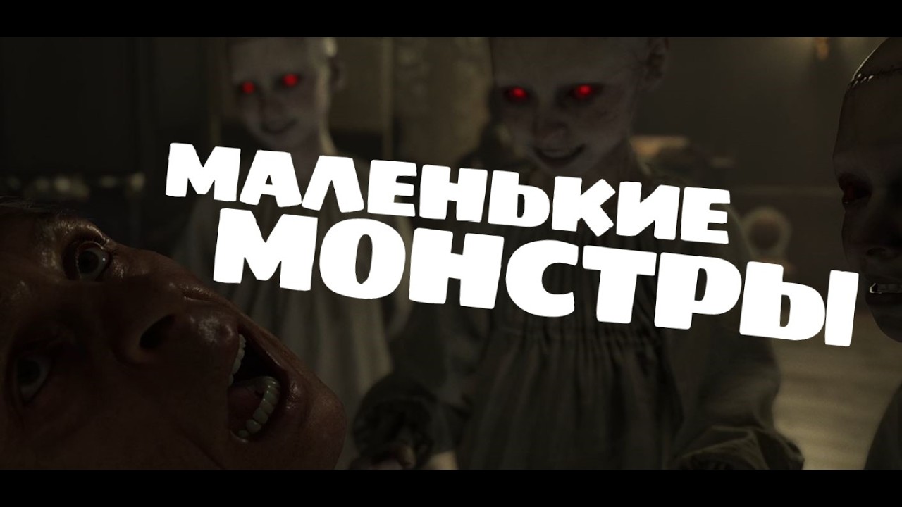 МАЛЕНЬКИЕ МОНСТРЫ В RE9 КТО ОНИ?