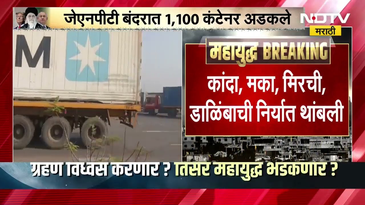 Iran Israel War Update | इराण इस्त्राईल युद्धाच्या पार्श्वभूमीवर JNPT बंदरावरून ग्राऊंड रिपोर्ट