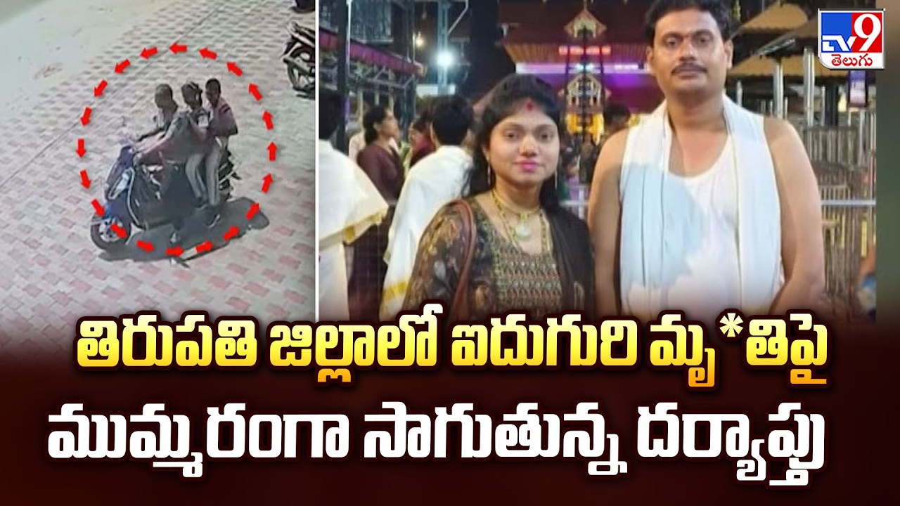 Tirupati Family Tragedy: తిరుపతి జిల్లాలో ఐదుగురి మృ*తిపై ముమ్మరంగా సాగుతున్న దర్యాప్తు - TV9