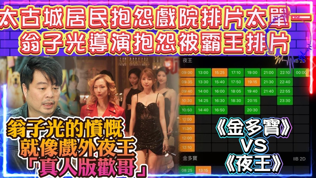 從《金多寶》與《夜王》的懸殊待遇看院線壟斷問題 | 翁子光導演抱怨被霸王排片 | 翁子光的憤慨就像戲外夜王「真人版歡哥」
