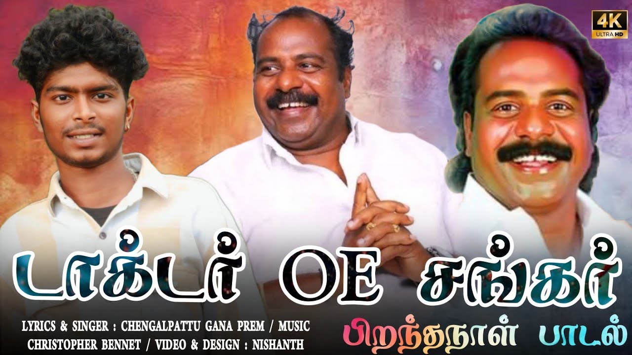 #Chengalpattu Mamallapuram Dr. OE  Sankar Anna Birthday Song | Gana prem