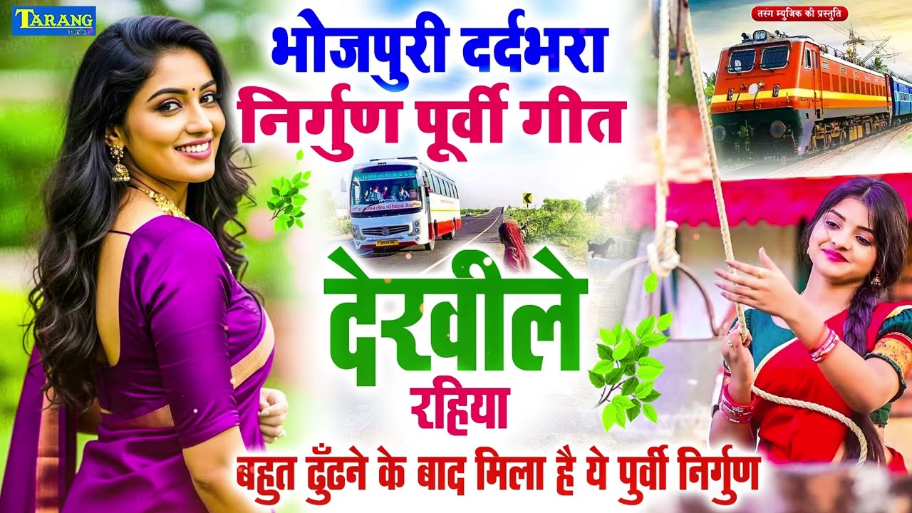 #bhojpuri | आज तक का सुपरहिट्स पूर्वी गीत | Bhojpuri Purvi Geet | #Rani Thakur | 2026