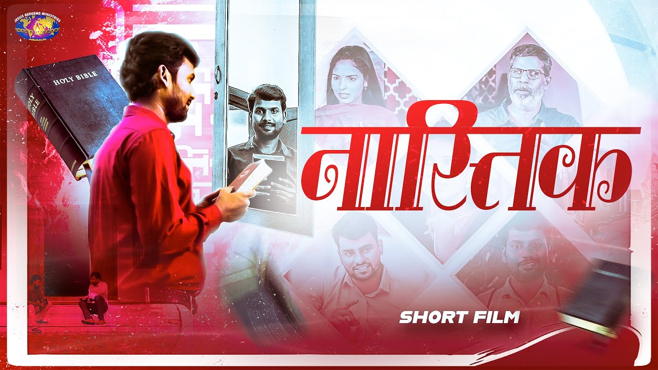 नास्तिक | Hindi Short Film | आपका अद्भुत समय | Aapka Abdhut Samay | भाई मोहन सी. लाज़रस