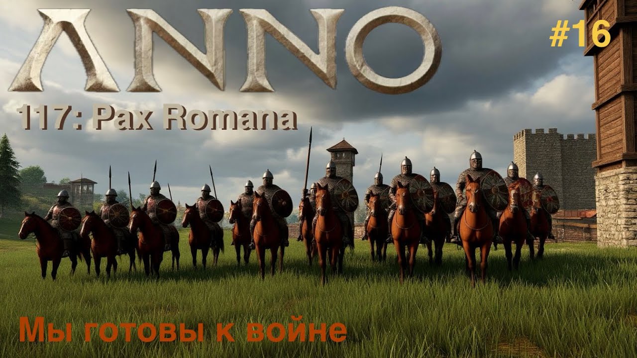 Anno 117: Pax Romana - великая навмахия - гладиаторское морское сражение, наращивание военной мощи