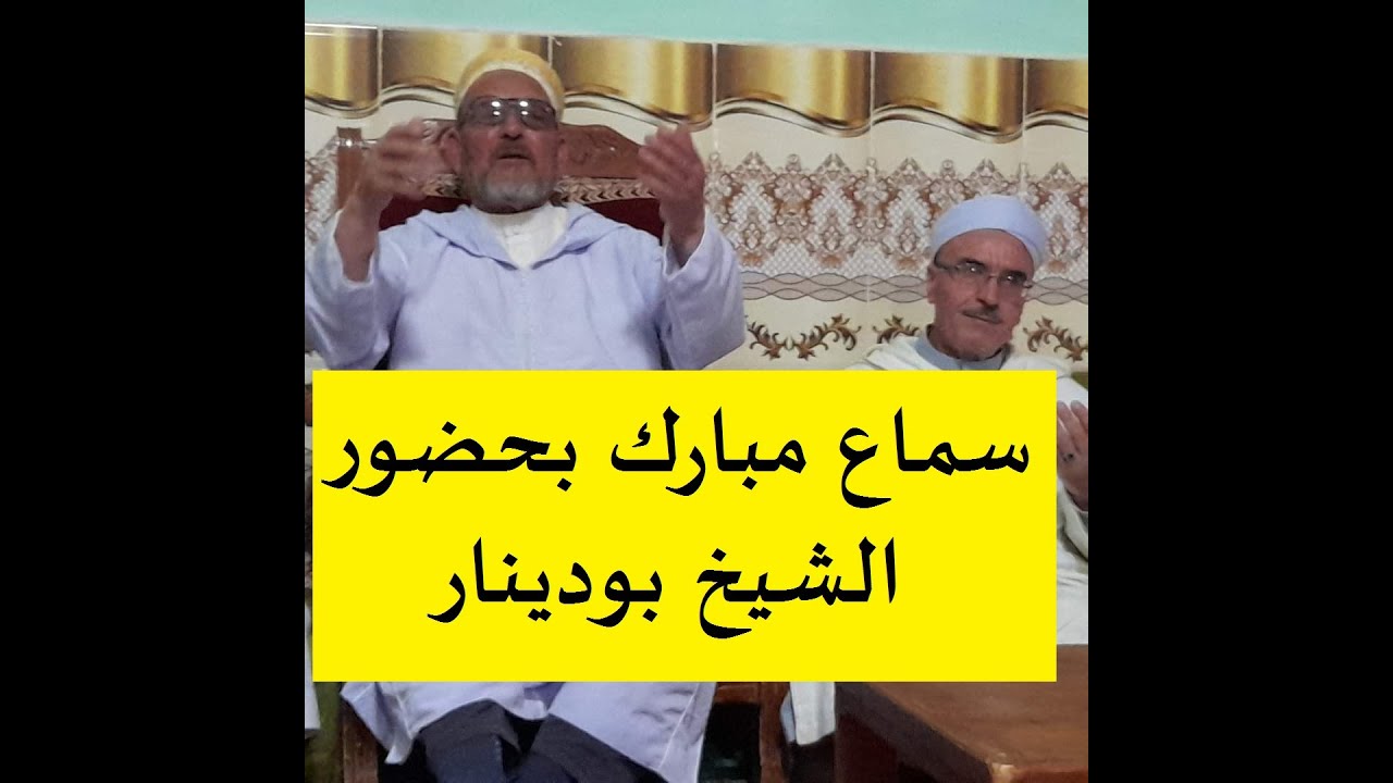 سماع مبارك وصلاة على النبي بحضور الشيخ سيدي بودينار - زاوية سيدي علي الحاج الشاذلية - 2022