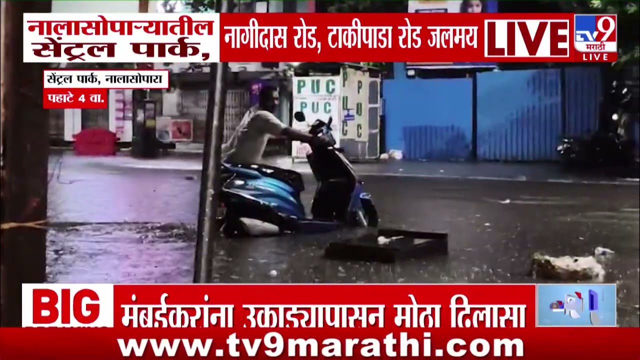 Vasai- Virar Rain | वसई- विरार, नालासोपाऱ्यात पावसाची हजेरी | Monsoon Updates