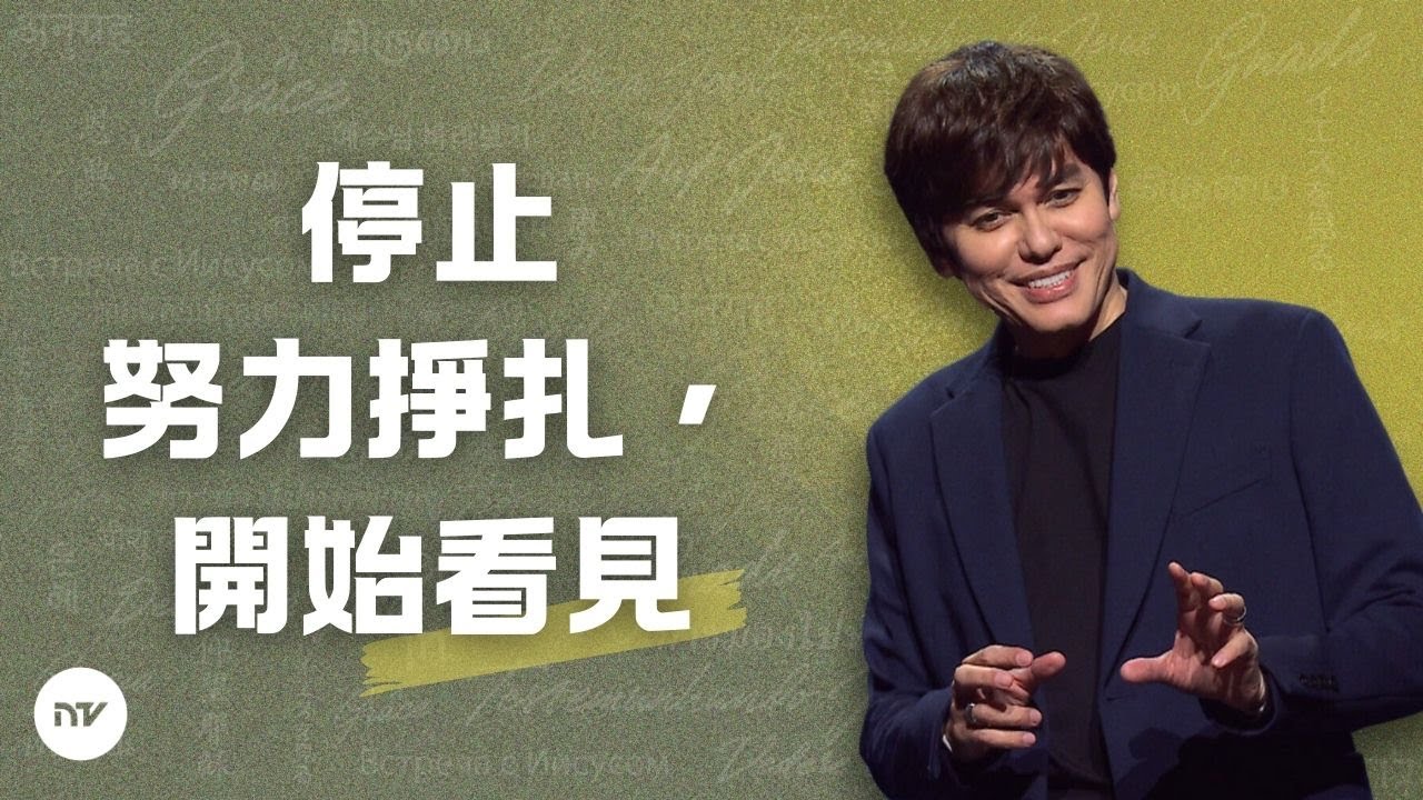 仰望耶穌得改變 | 平約瑟 (Joseph Prince) | 新造視頻