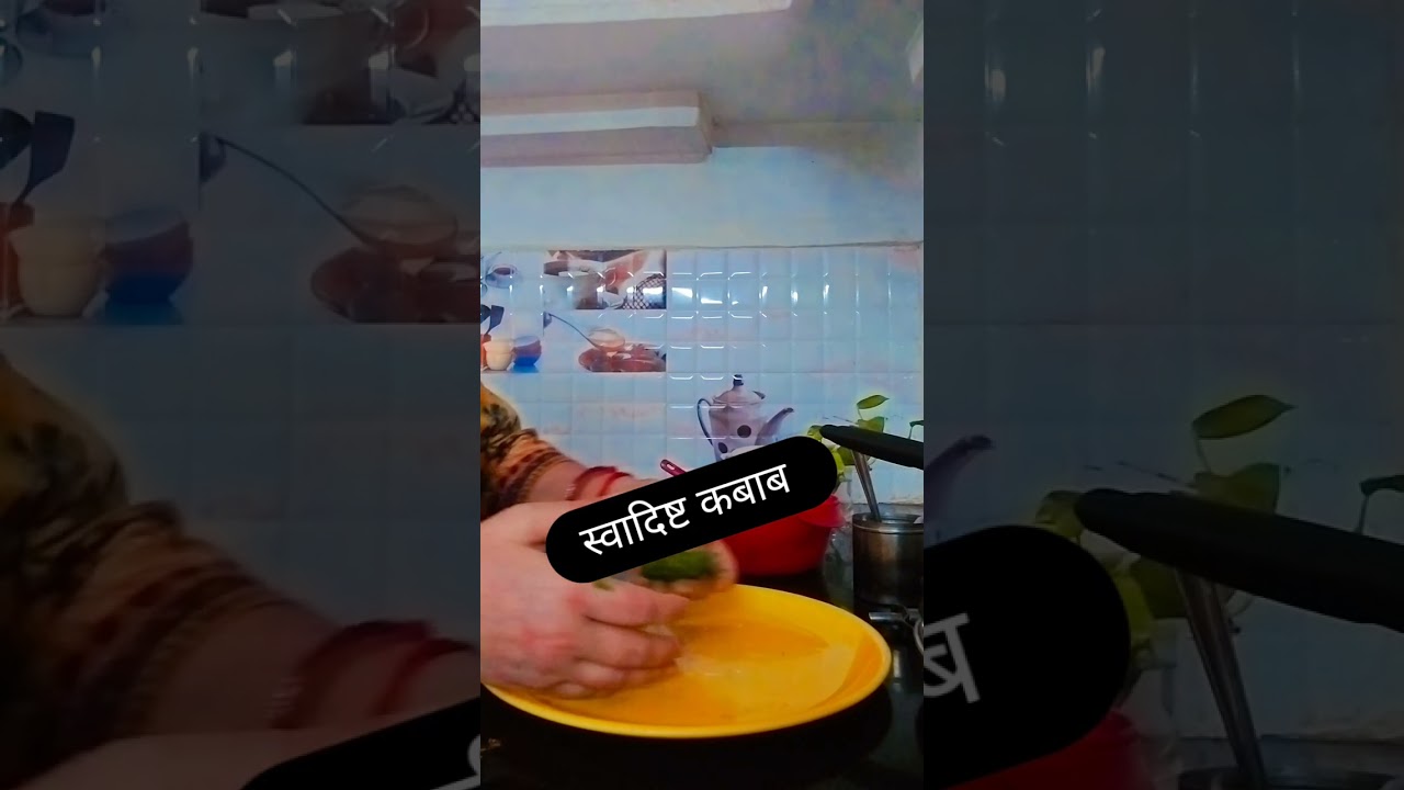 #खानापकाना #खाना 🙏स्वादहित कबाब 