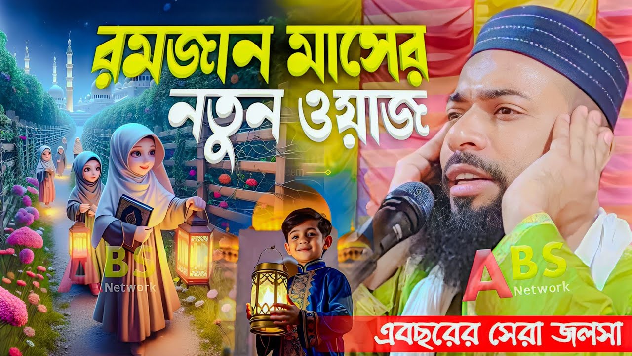 রমজান মাসের নতুন ওয়াজ। পীরজাদা সানাউল্লাহ সিদ্দিকী ওয়াজ। Pirzada Sanaullah Siddiqui Jalsa