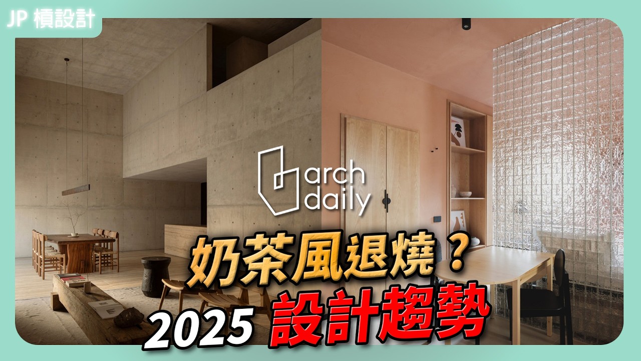 2025室內設計10大趨勢曝光！ArchDaily分析3000案場｜J.P. Design