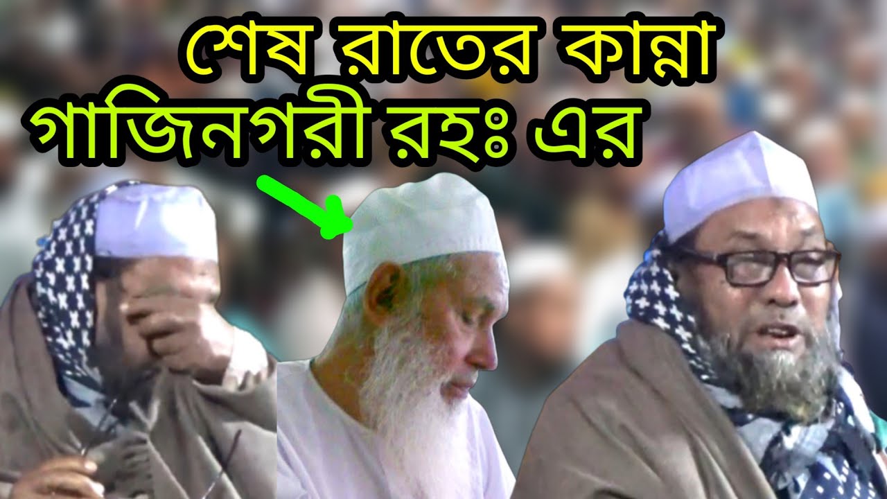 গাজিনগরী রহঃ এর শেষ রাতের কান্না | মাওলানা ছাদিকুর রহমান চান্দিপুরী | Sadikur Rahman Chandipuri