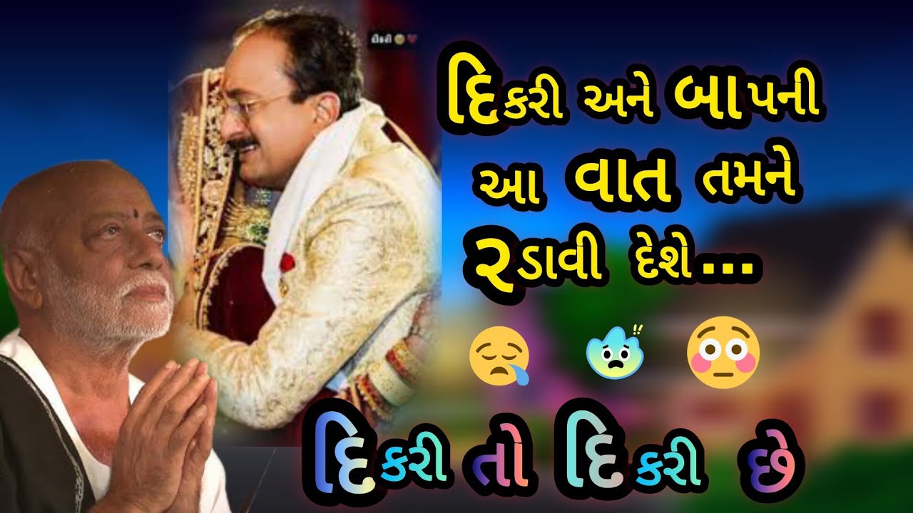 દીકરી અને બાપની આ વાત તમને રડાવી દેશે P moraribapu katha #jayshreeram 