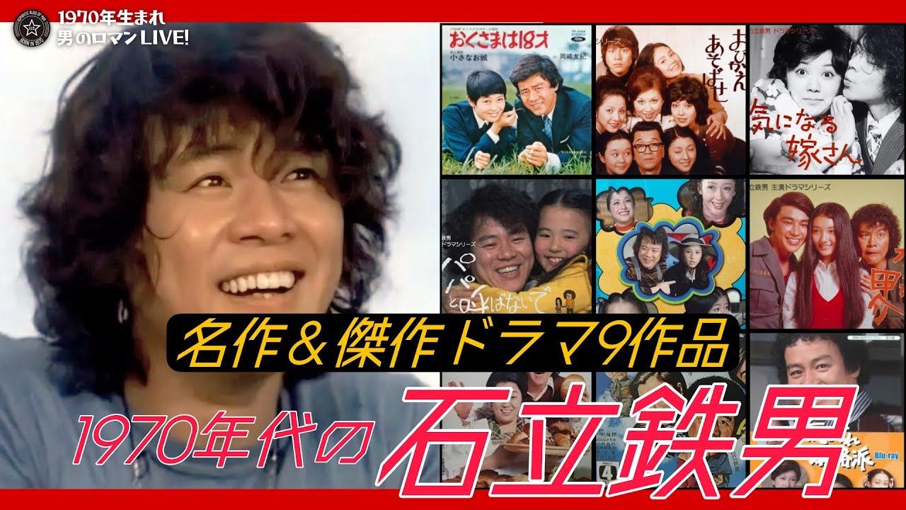 1970年代の石立鉄男～名作&傑作ドラマ9作品