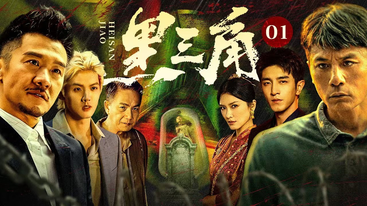 【2026反黑大剧】黑三角 01｜浴缸女尸撕开金三角暗网！多方势力入局展开血色围猎，局势全面失控！