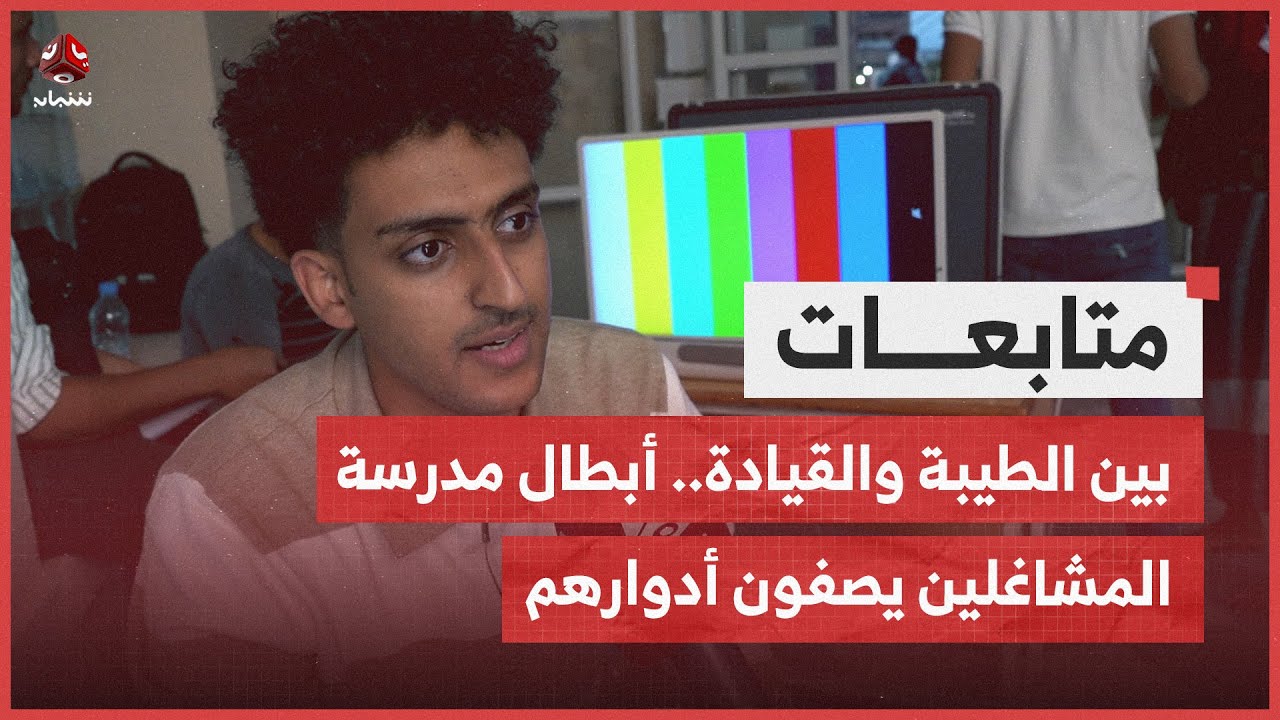 بين الطيبة والقيادة..  أبطال مدرسة المشاغلين يصفون أدوارهم