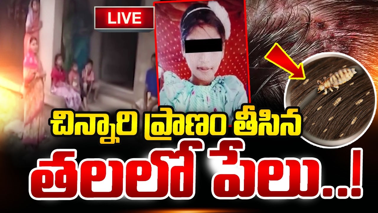 🔴LIVE : Head Lice Infestation : బాలిక ప్రాణం తీసిన తలలో పేలు..! | Odissa Latest News | SumanTV Vali
