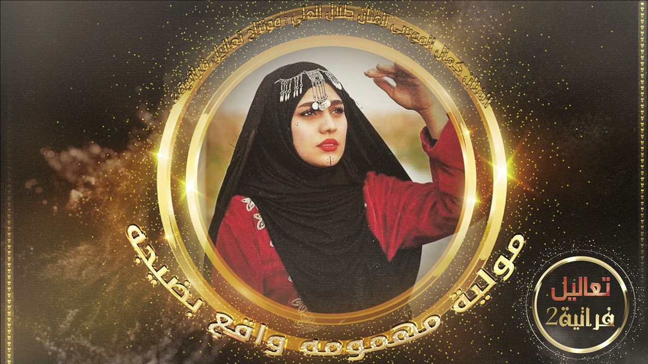مهمومة واقعة بضيقة || نايل حزين و مولية || الفنان كمال الموسئ وطلال العلي #مولية