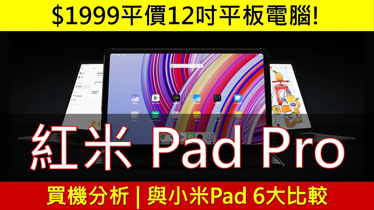 十分平十二吋平板: 紅米 Pad Pro 買機分析 | 與小米Pad 6大比較 | 處理器跑分 | Redmi Xiaomi