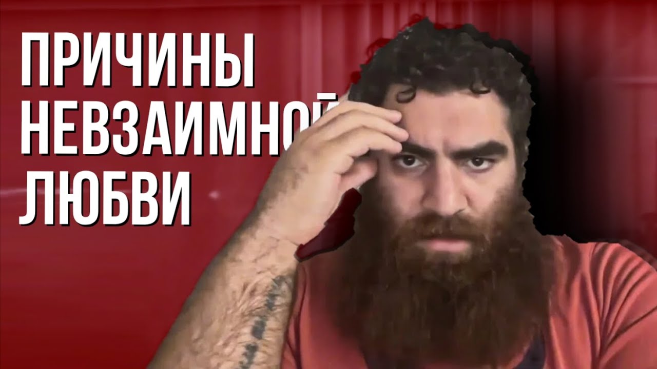 Причины НЕВЗАИМНОЙ влюбленности - Арсен Маркарян