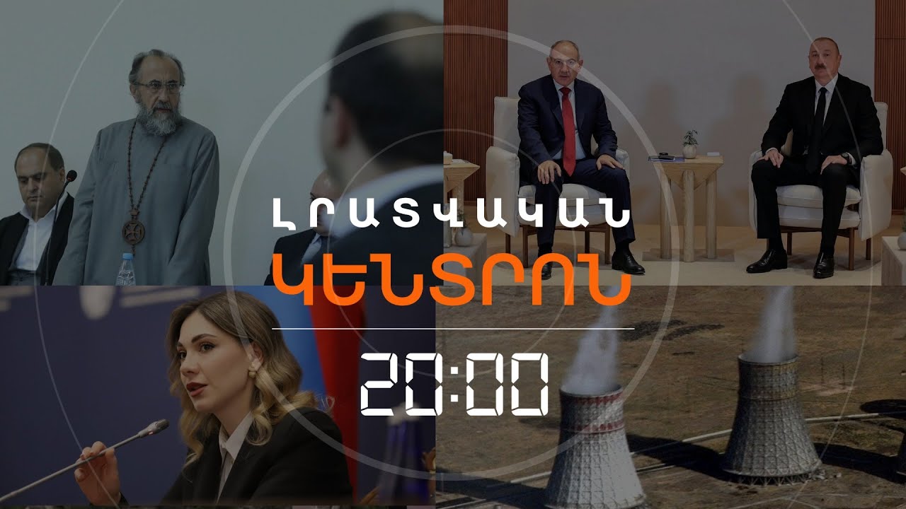 Լրատվական հիմնական թողարկում | 04.02.26